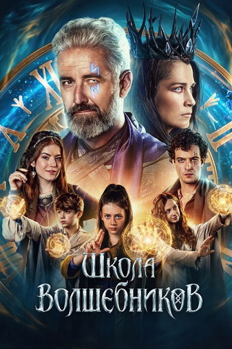 Школа волшебников