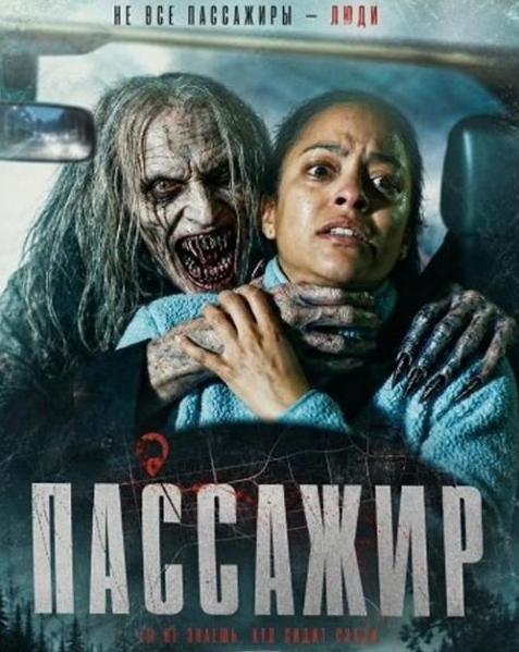 Пассажир