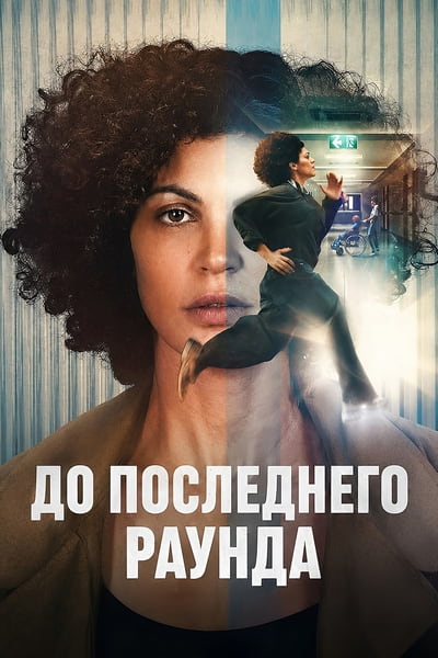 До последнего раунда