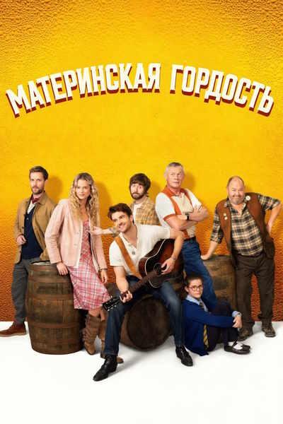 Материнская гордость