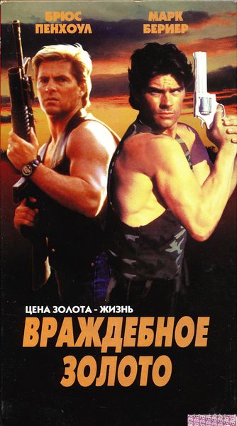 Враждебное золото