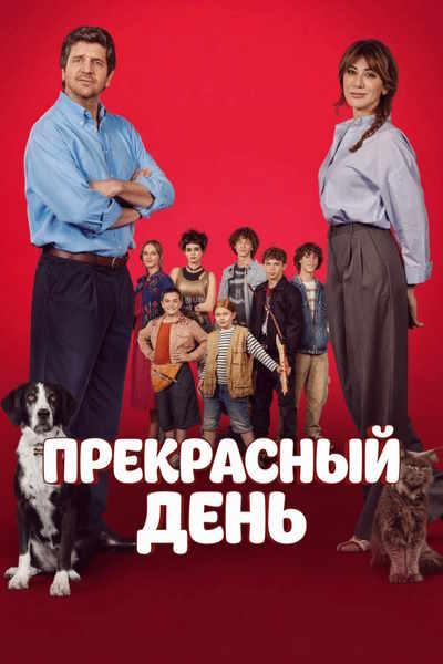 Прекрасный день