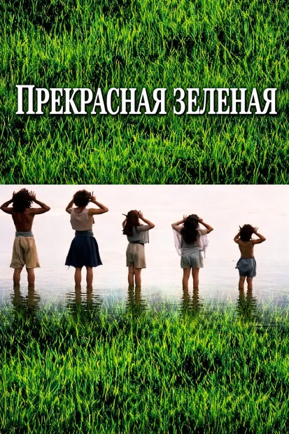 Прекрасная Зелёная