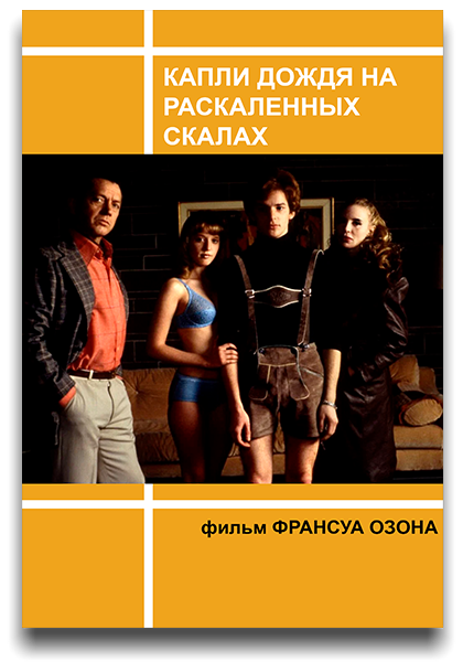 Капли дождя на раскаленных скалах