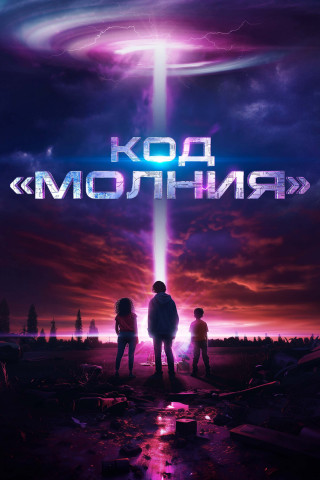 Код «Молния»