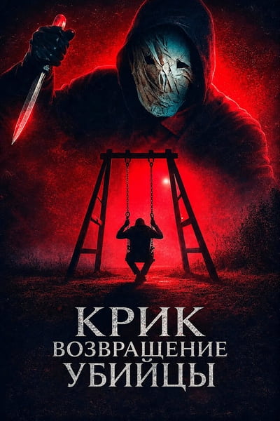 Крик: возвращение убийцы