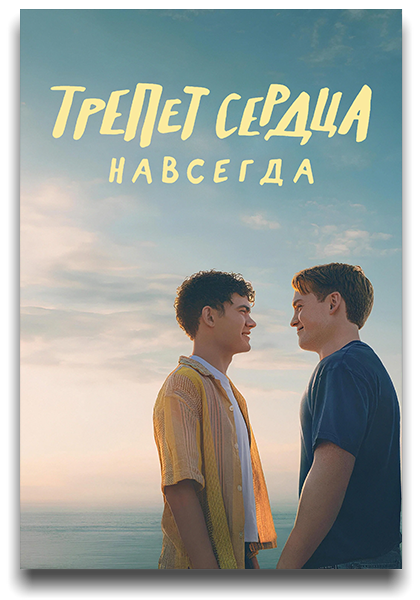 Трепет сердца навсегда