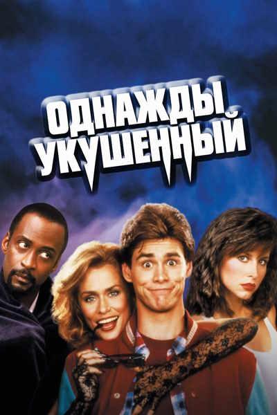 Однажды укушенный