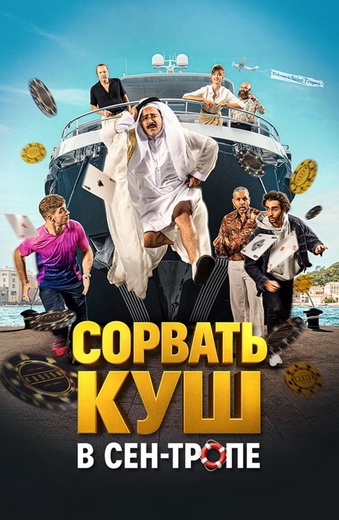 Сорвать куш в Сен-Тропе
