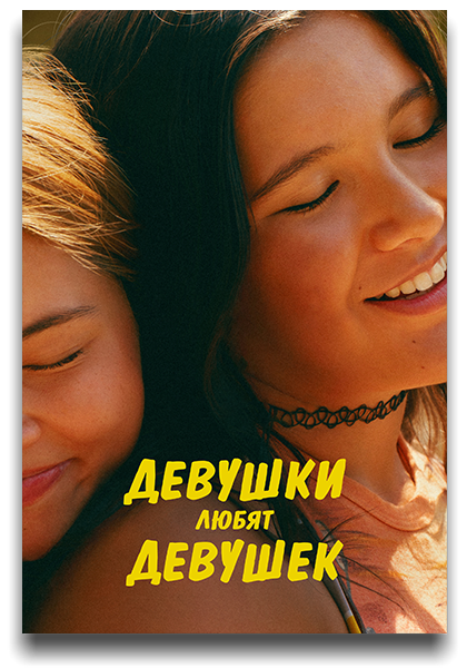 Девушки любят девушек