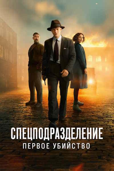 Спецподразделение - Первое убийство
