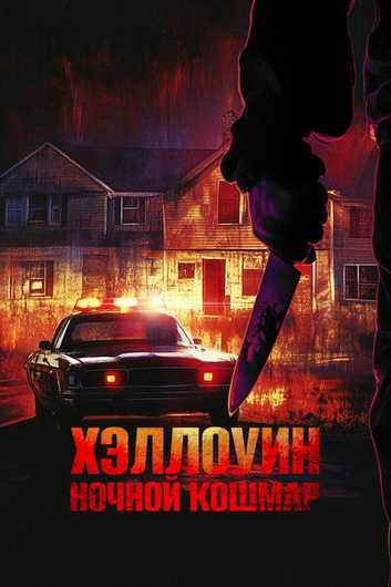 Хэллоуин. Ночной кошмар