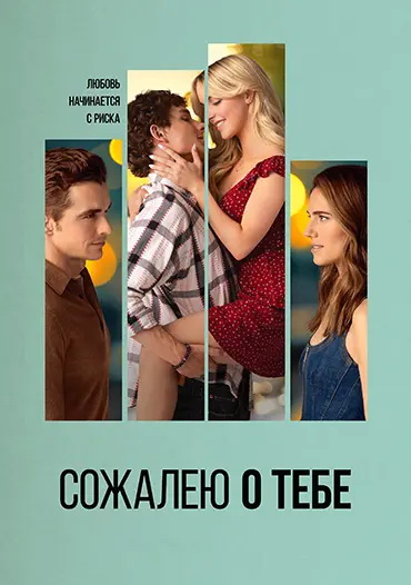 Сожалею о тебе