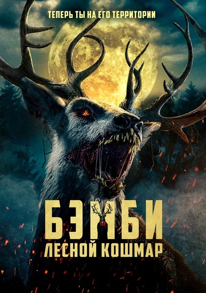 Бэмби: Лесной кошмар