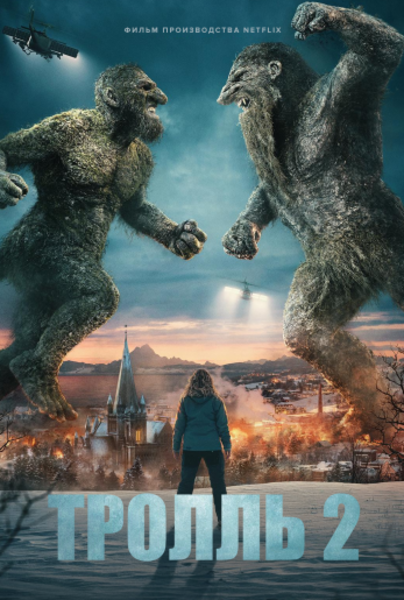 Тролль 2