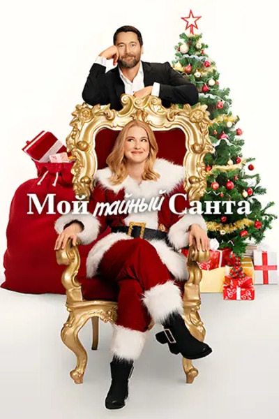 Мой тайный Санта