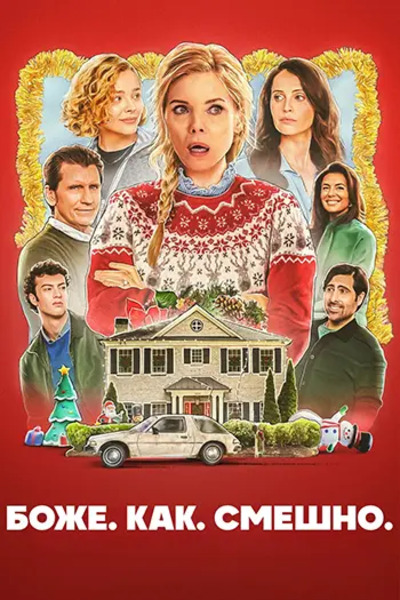 Боже. Как. Смешно.