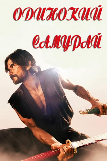 Одинокий самурай
