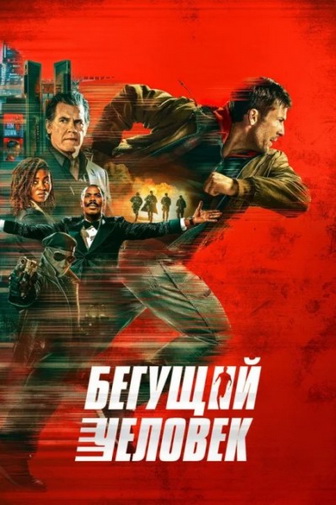 Бегущий человек