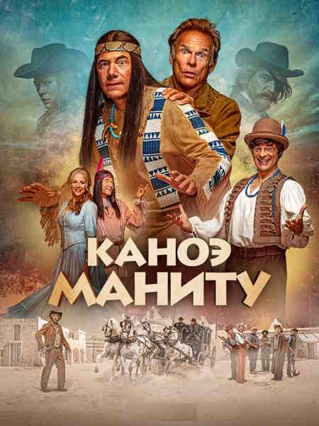 Каноэ Маниту