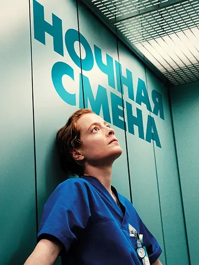 Ночная смена