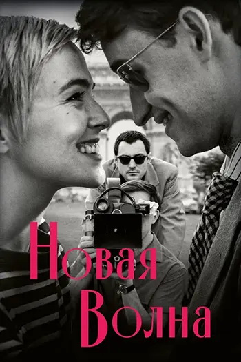 Новая волна
