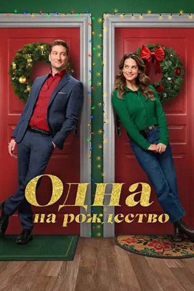 Одна на рождество