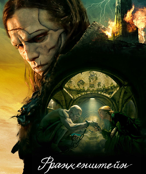 Франкенштейн