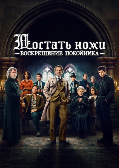 Достать ножи: Воскрешение покойника