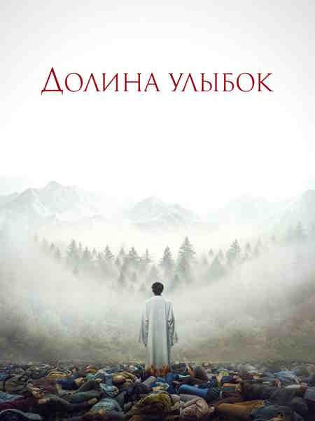 Долина улыбок