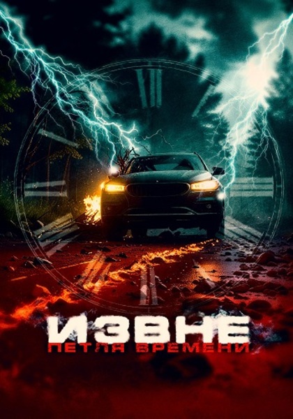 Извне. Петля времени