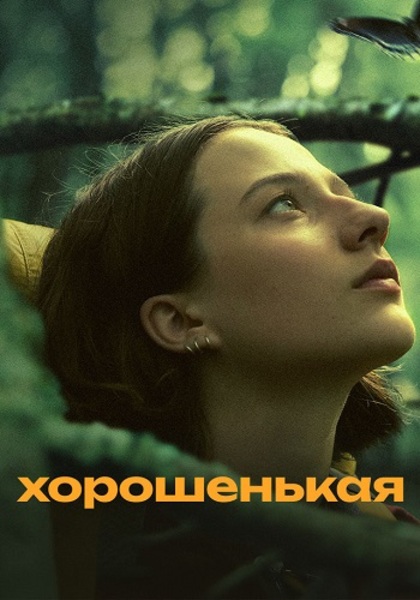 Хорошенькая