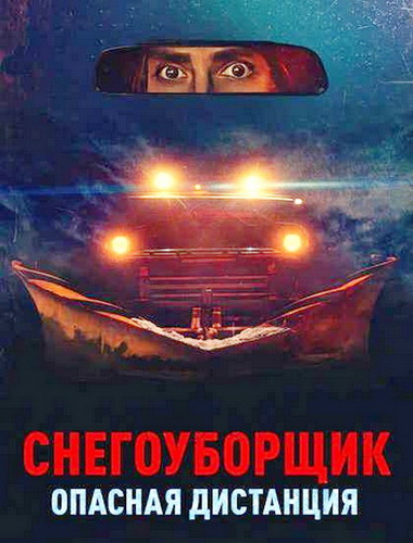 Снегоуборщик. Опасная дистанция