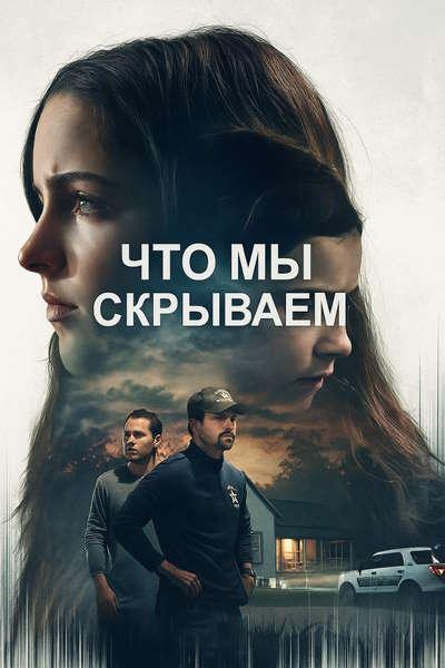 Что мы скрываем