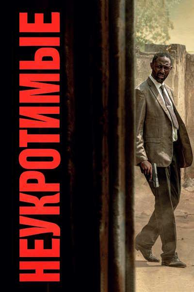 Неукротимые