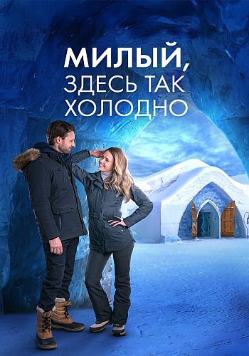 Милый, здесь так холодно