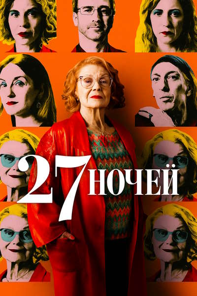 27 ночей