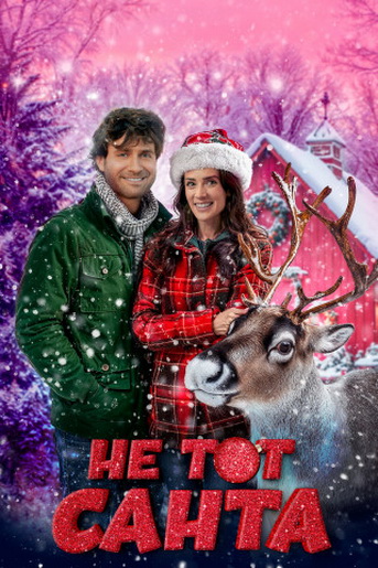 Не тот Санта