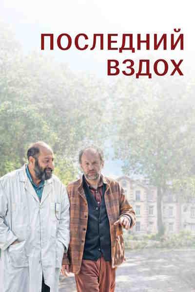 Последний вздох