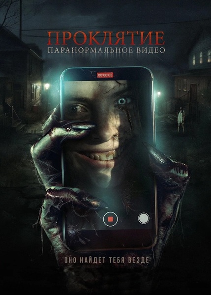 Проклятие. Паранормальное видео