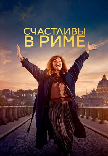 Счастливы в Риме