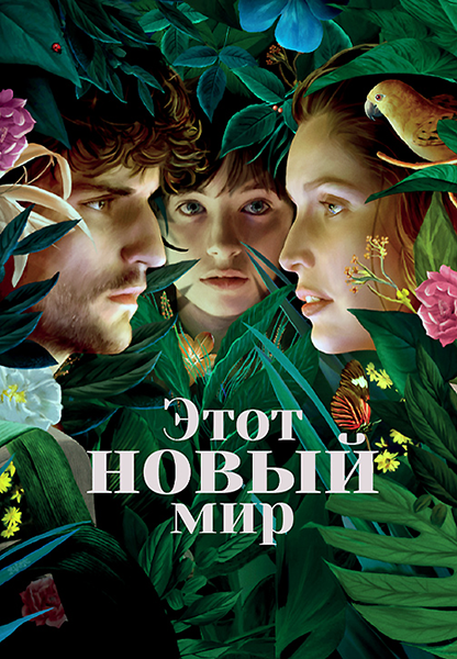 Этот новый мир
