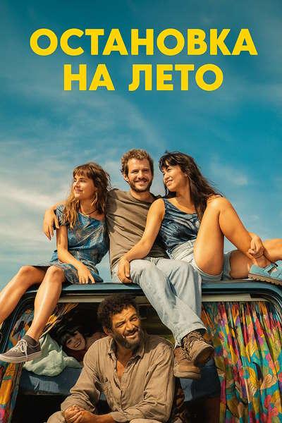 Остановка на лето