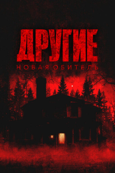 Другие. Новая обитель