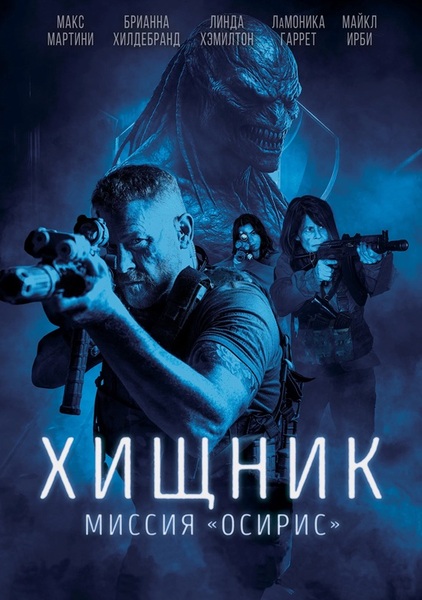 Хищник: Миссия «Осирис»