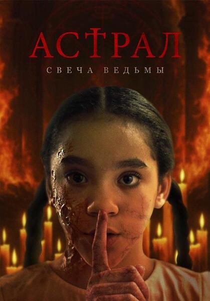Астрал. Свеча ведьмы
