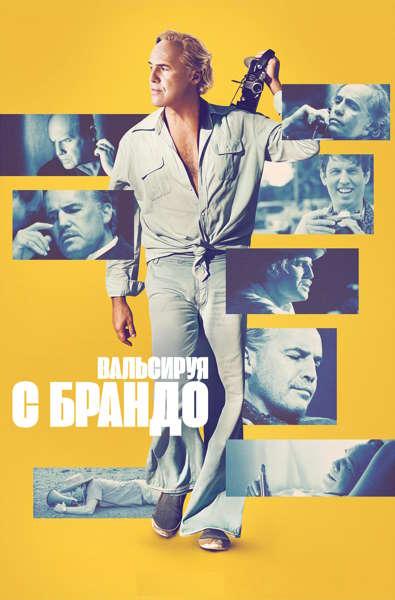 Вальсируя с Брандо