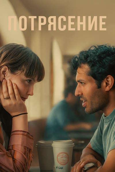 Потрясение