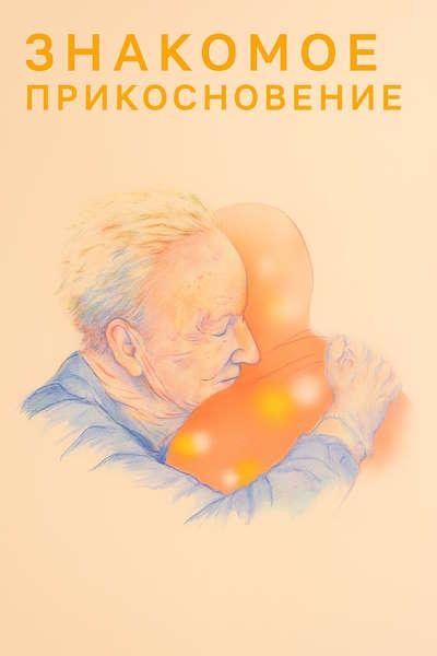 Знакомое прикосновение