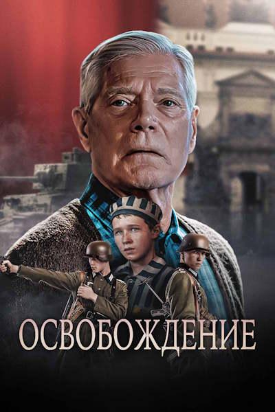 Освобождение